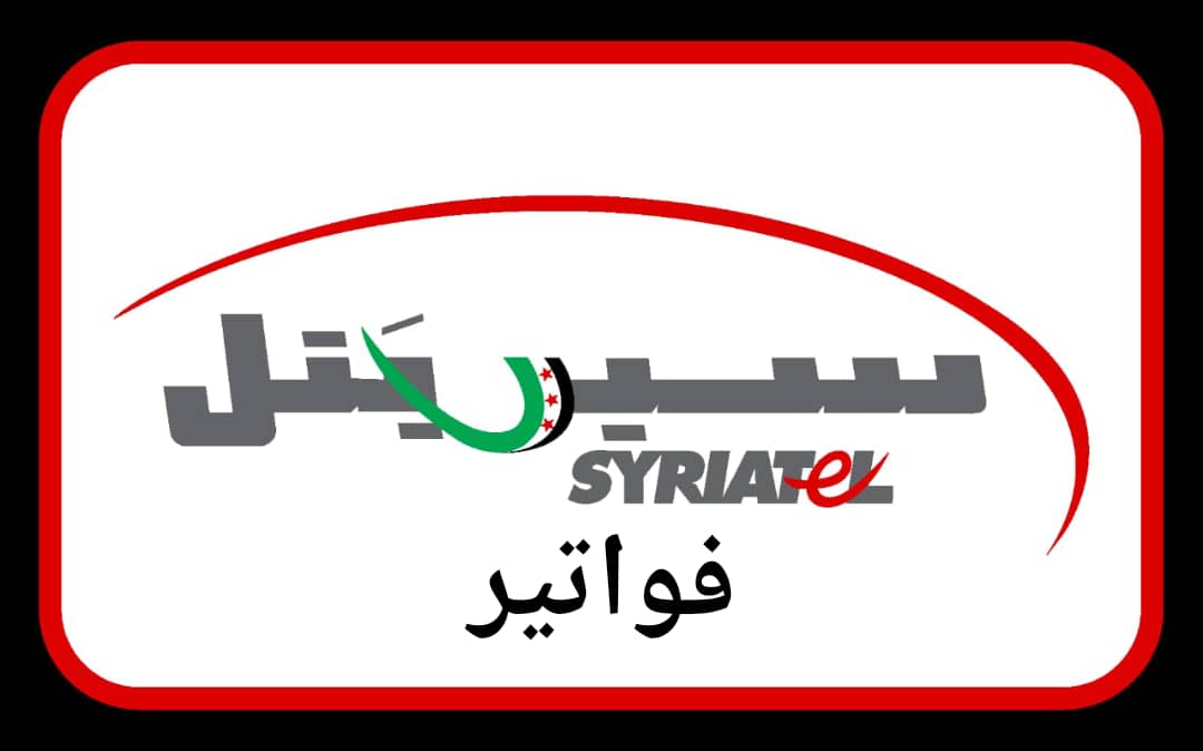 فواتير سيريتيل